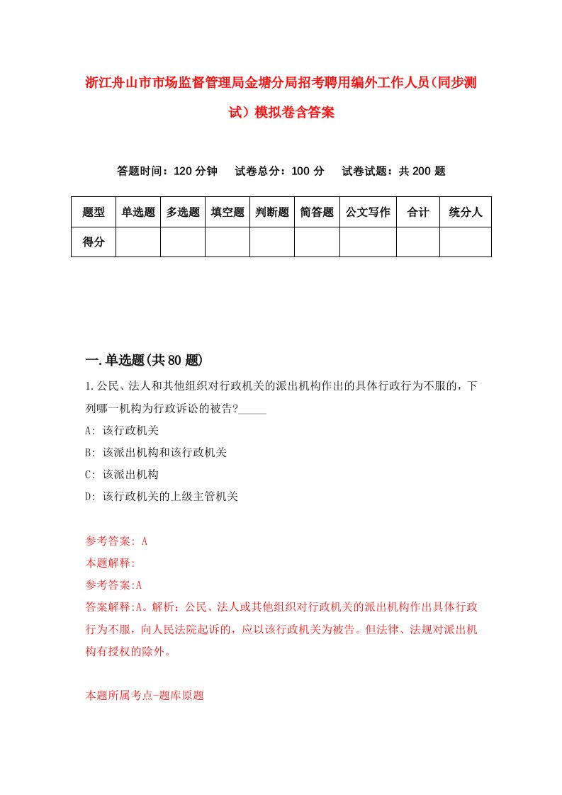 浙江舟山市市场监督管理局金塘分局招考聘用编外工作人员同步测试模拟卷含答案6