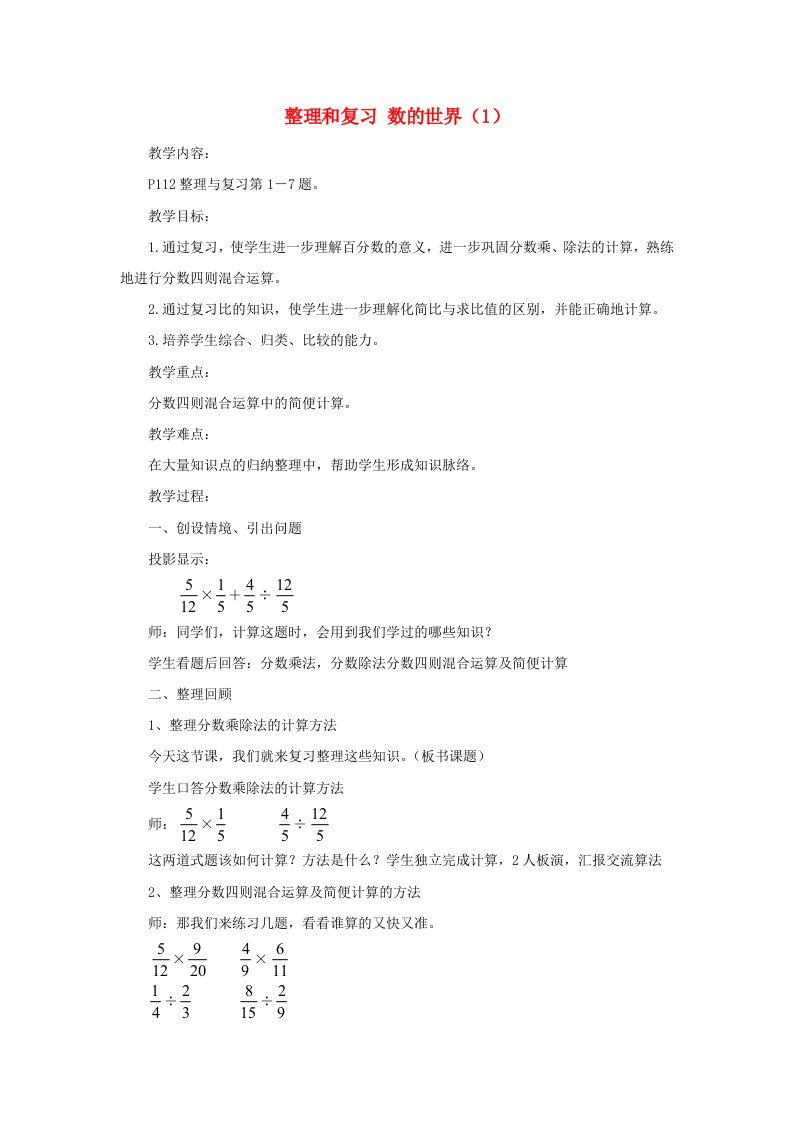 2023六年级数学上册七整理与复习第1课时数的世界1教案苏教版