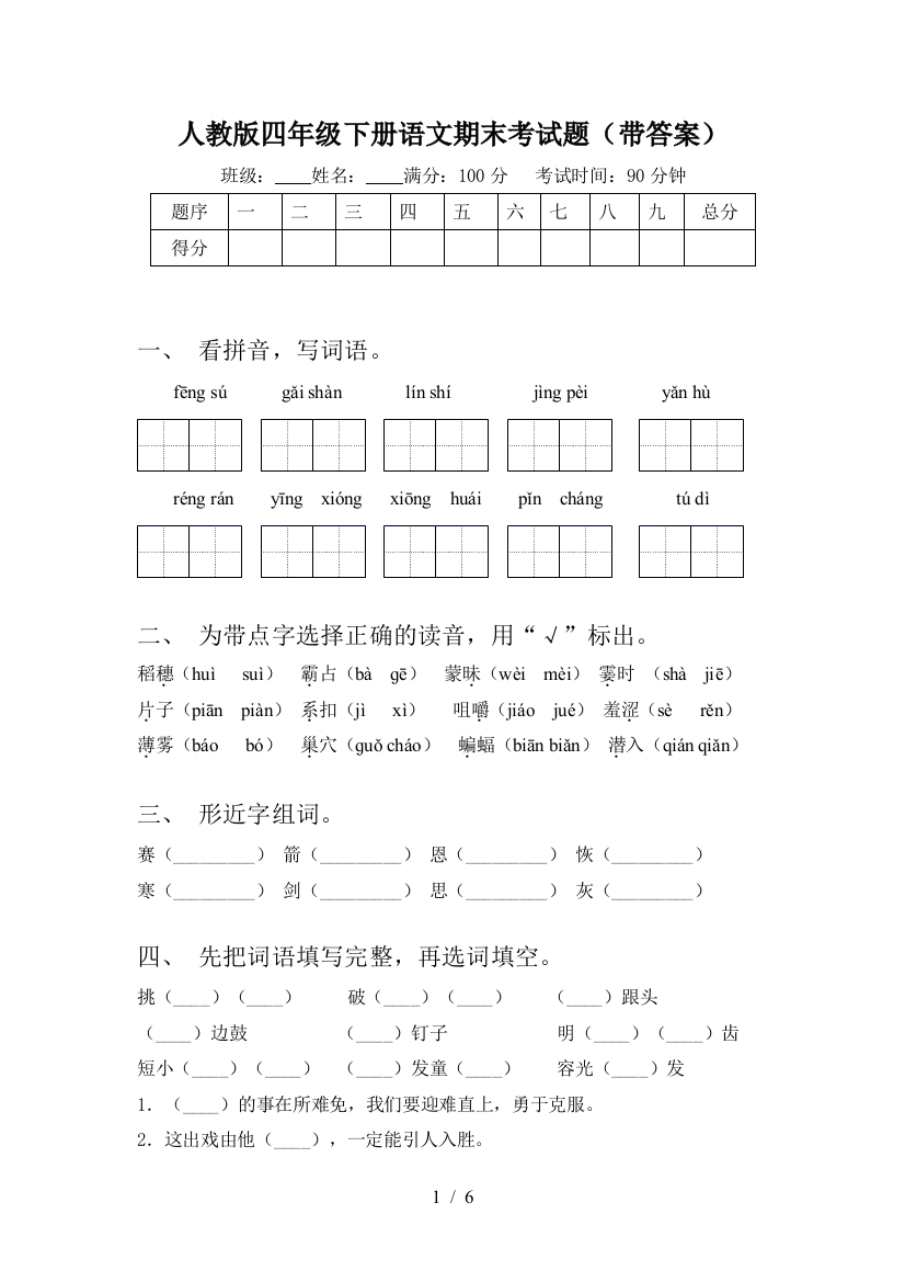 人教版四年级下册语文期末考试题(带答案)