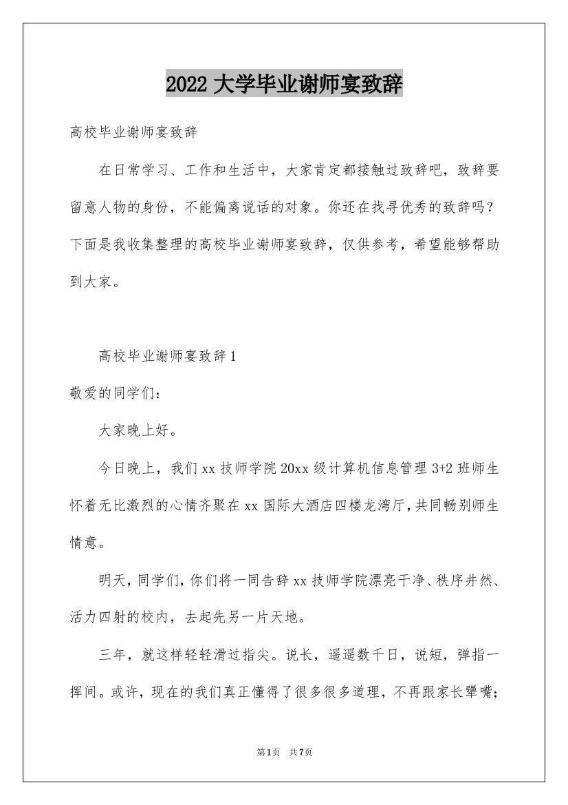 2022大学毕业谢师宴致辞_6