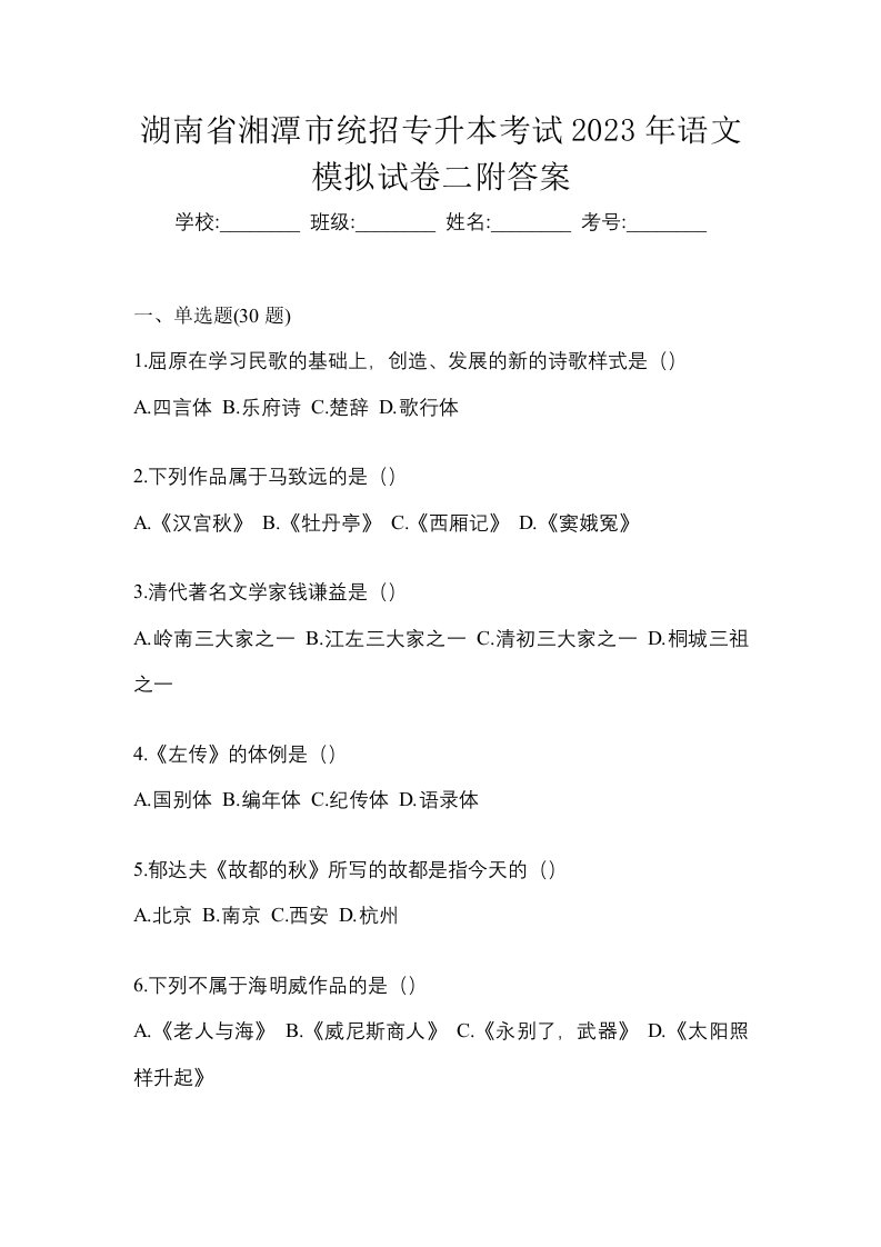 湖南省湘潭市统招专升本考试2023年语文模拟试卷二附答案