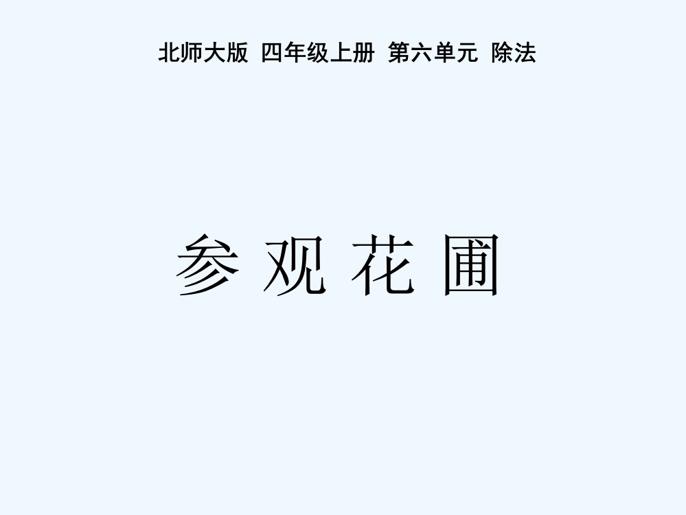 小学数学北师大四年级《参观花圃》教学课件