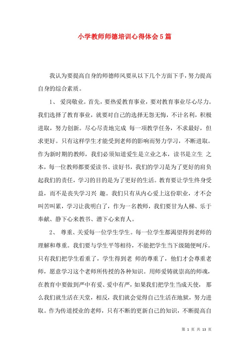 小学教师师德培训心得体会5篇