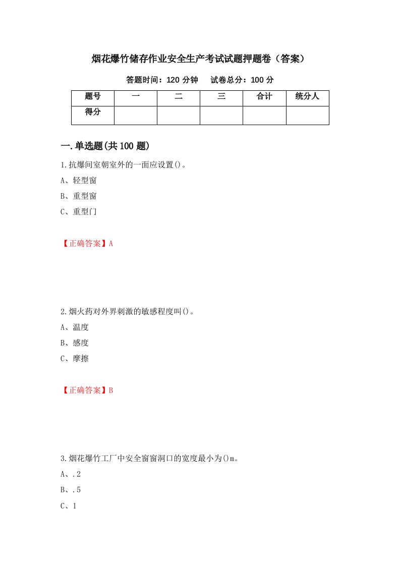 烟花爆竹储存作业安全生产考试试题押题卷答案100