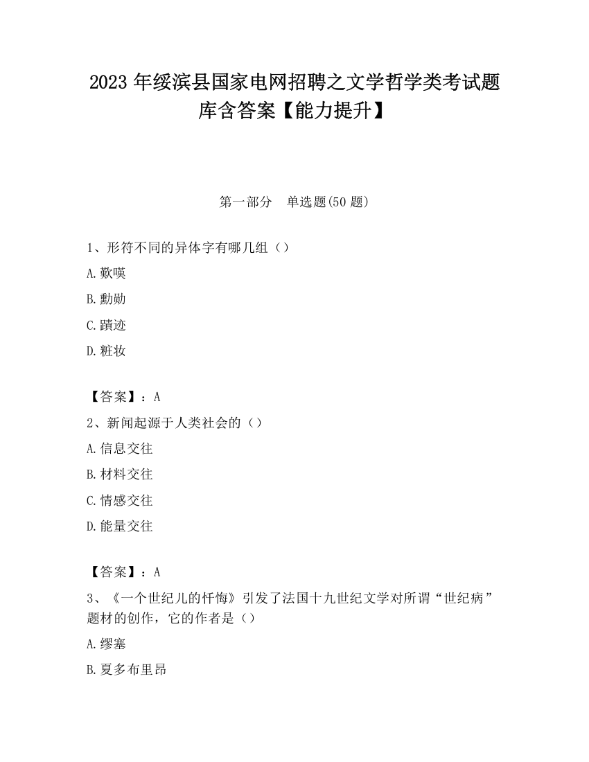 2023年绥滨县国家电网招聘之文学哲学类考试题库含答案【能力提升】