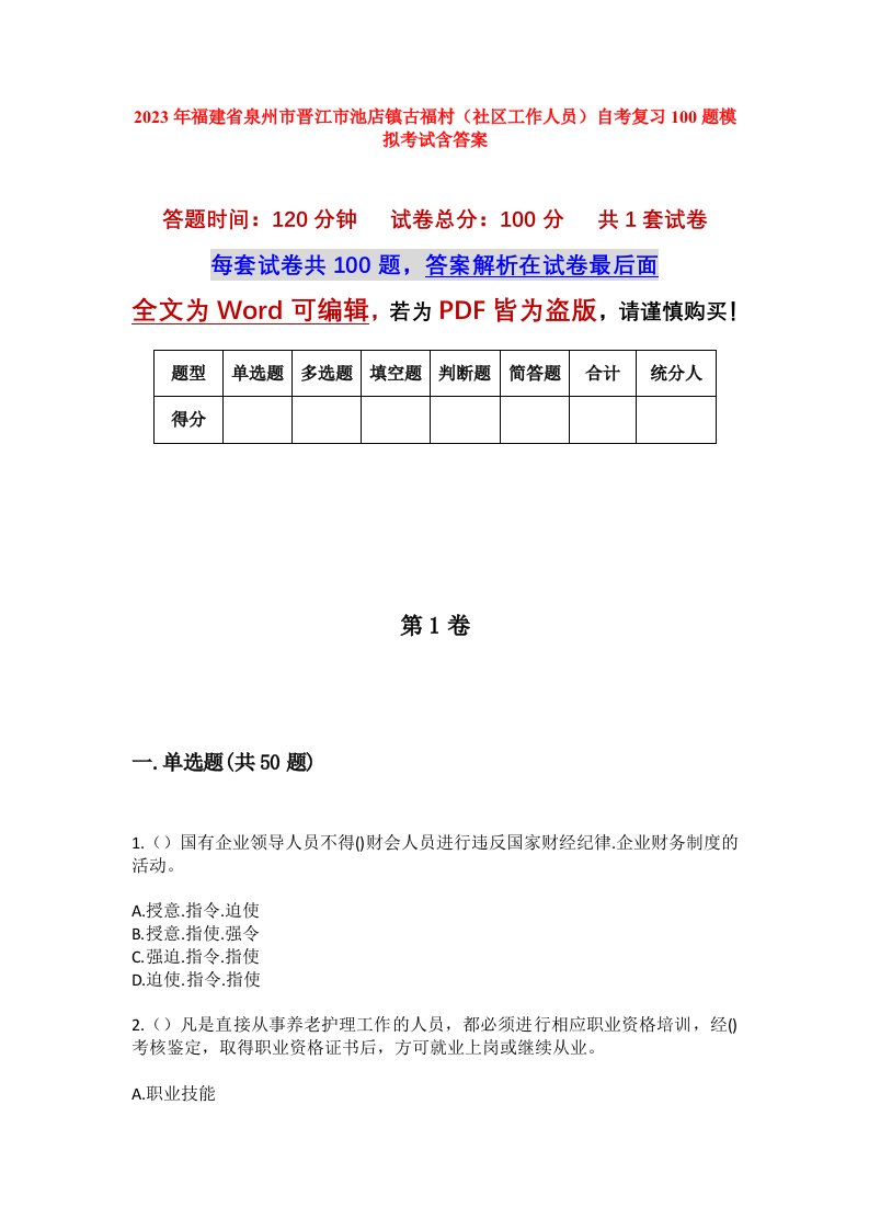 2023年福建省泉州市晋江市池店镇古福村社区工作人员自考复习100题模拟考试含答案