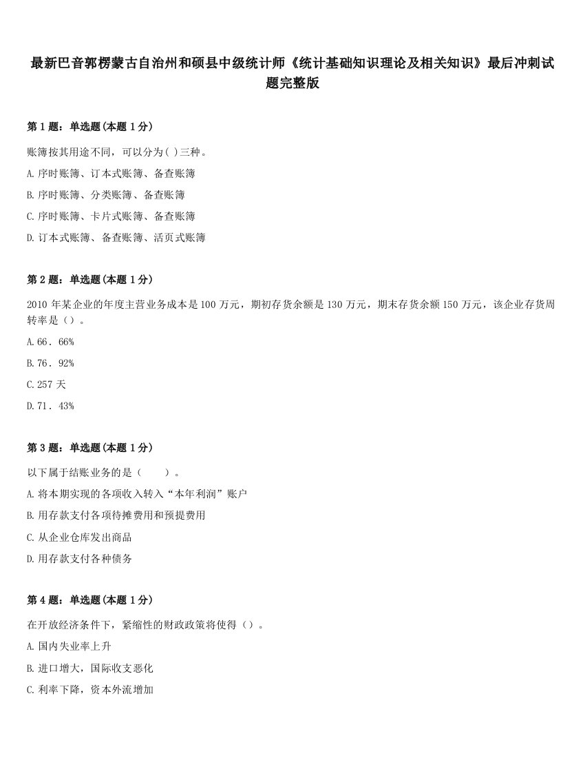 最新巴音郭楞蒙古自治州和硕县中级统计师《统计基础知识理论及相关知识》最后冲刺试题完整版