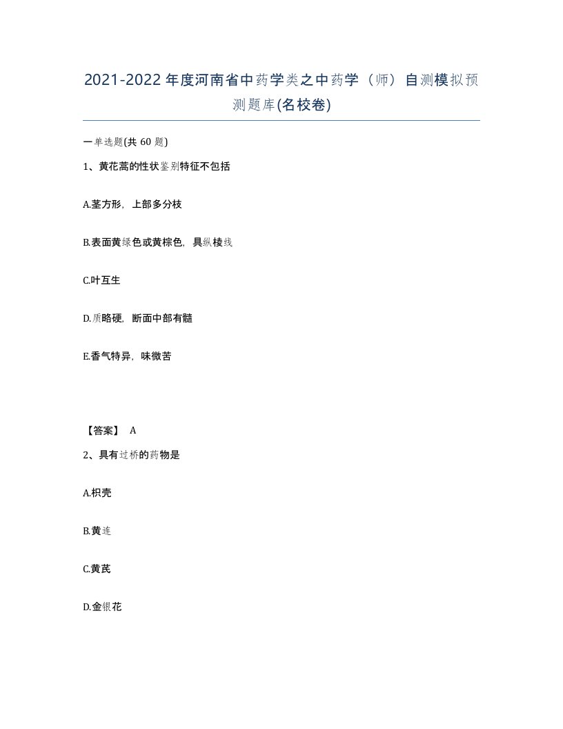 2021-2022年度河南省中药学类之中药学师自测模拟预测题库名校卷