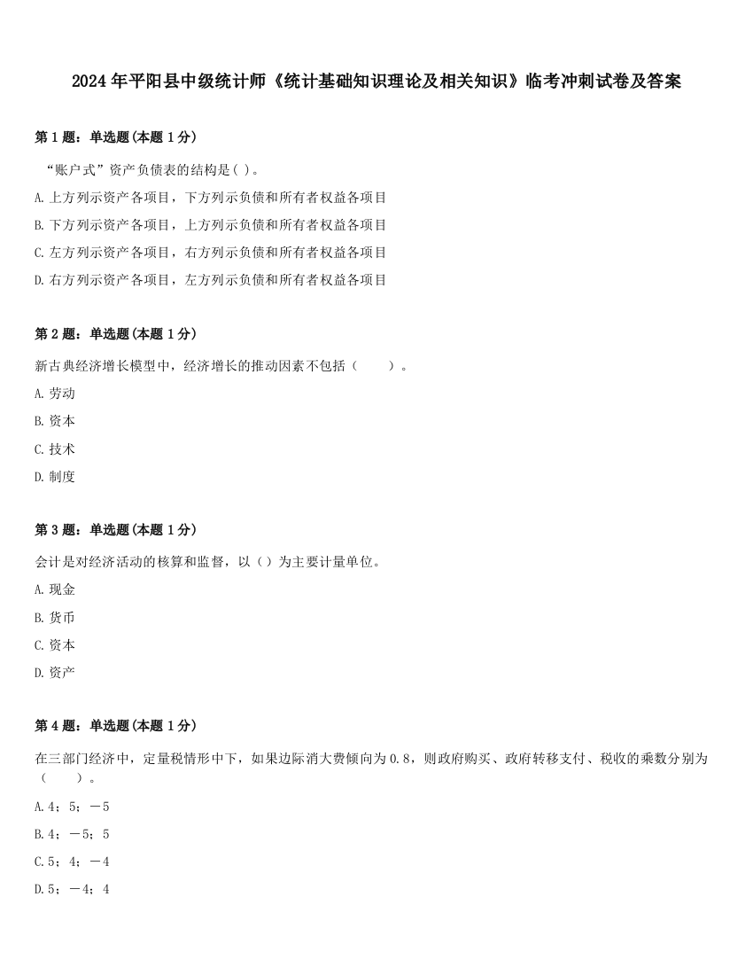 2024年平阳县中级统计师《统计基础知识理论及相关知识》临考冲刺试卷及答案