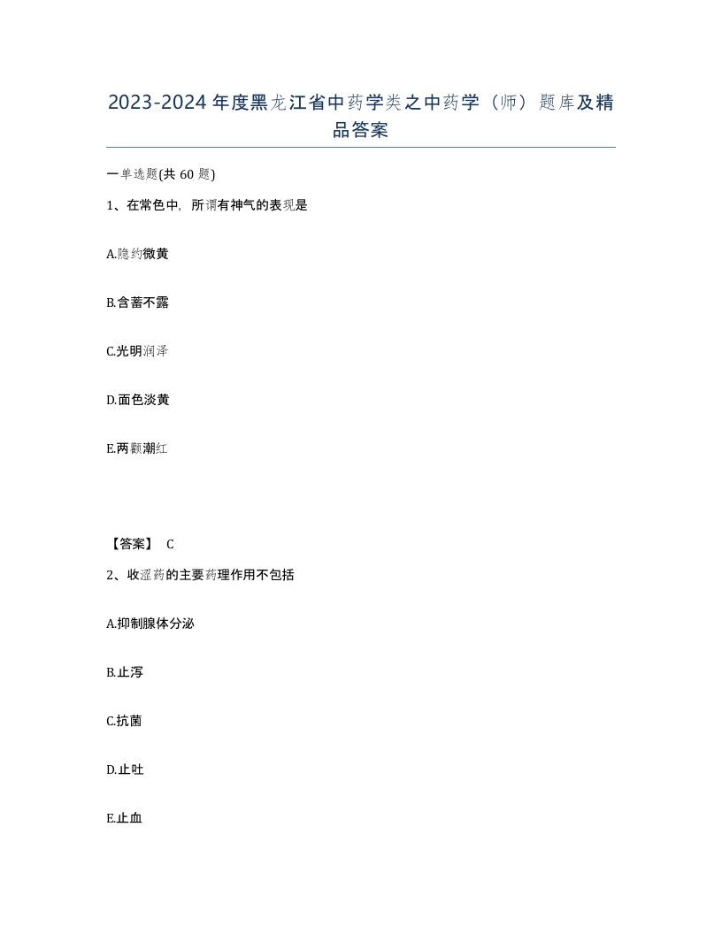 2023-2024年度黑龙江省中药学类之中药学师题库及答案