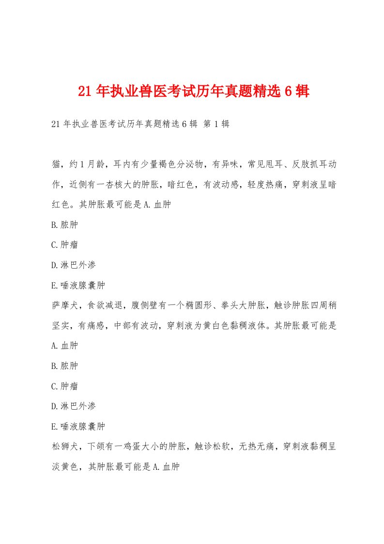 21年执业兽医考试历年真题6辑