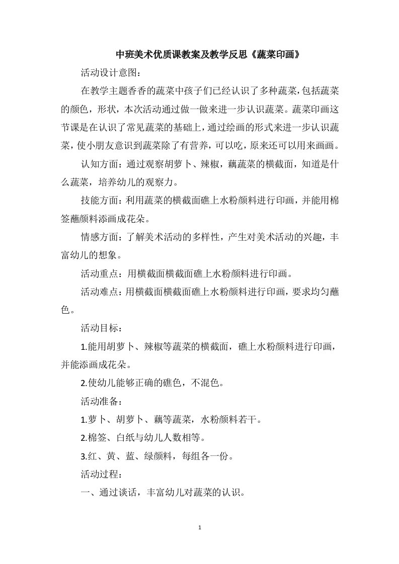 中班美术优质课教案及教学反思《蔬菜印画》