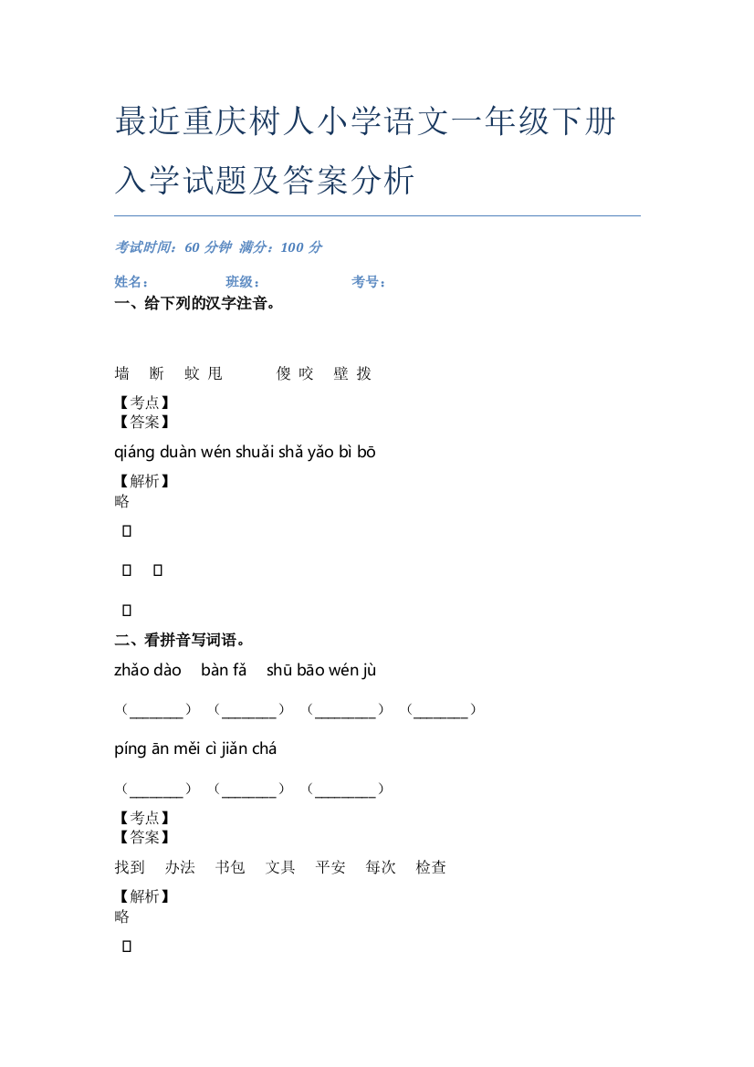 最近重庆树人小学语文一年级下册入学试题及答案分析