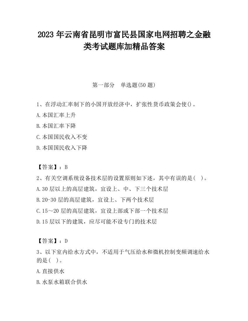 2023年云南省昆明市富民县国家电网招聘之金融类考试题库加精品答案