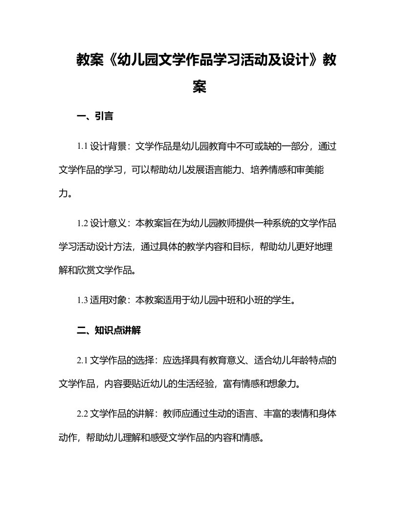 《幼儿园文学作品学习活动及设计》教案