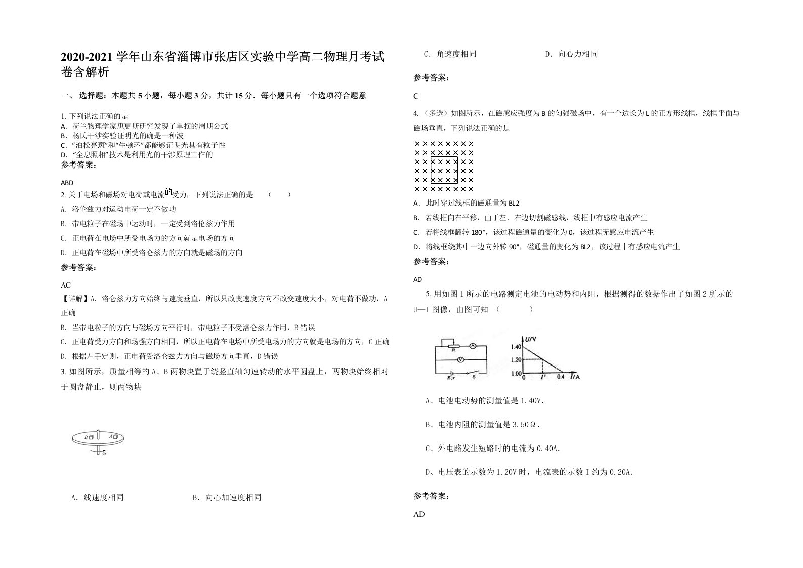 2020-2021学年山东省淄博市张店区实验中学高二物理月考试卷含解析