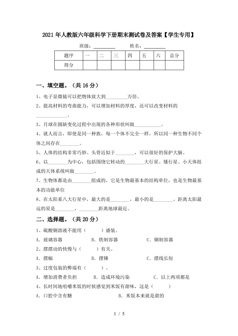 2021年人教版六年级科学下册期末测试卷及答案学生专用