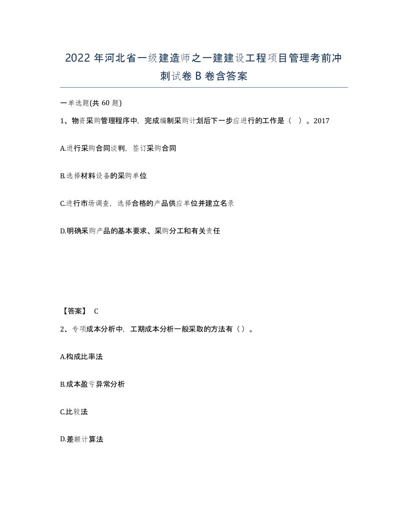 2022年河北省一级建造师之一建建设工程项目管理考前冲刺试卷B卷含答案