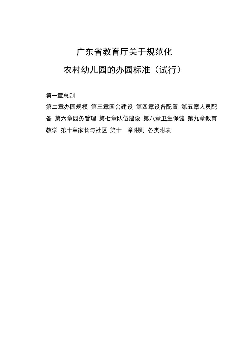 广东省教育厅关于规范化农村幼儿园的办园标准试行