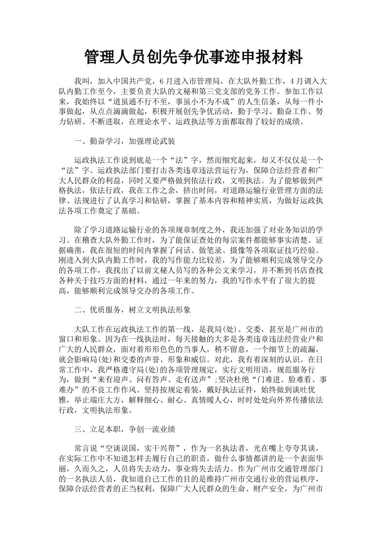 管理人员创先争优事迹申报材料