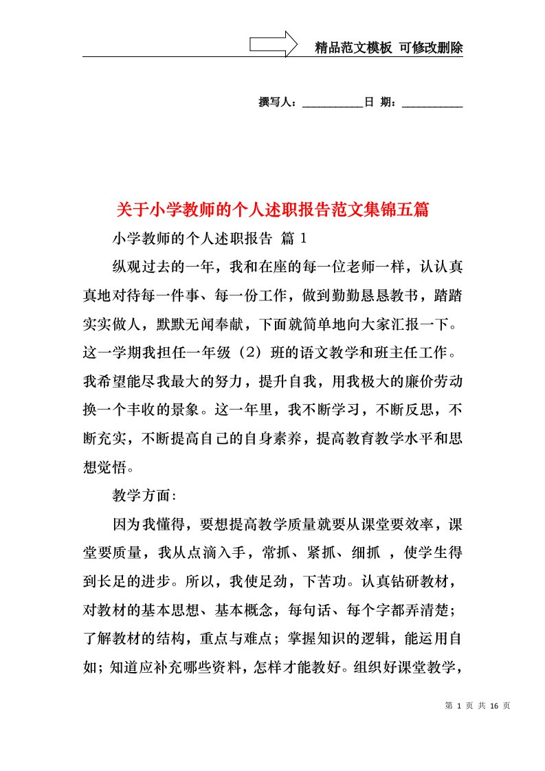 关于小学教师的个人述职报告范文集锦五篇