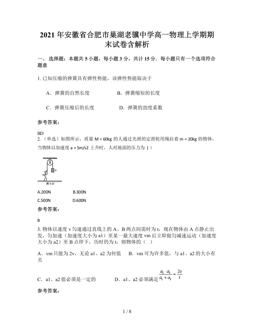 2021年安徽省合肥市巢湖老骥中学高一物理上学期期末试卷含解析