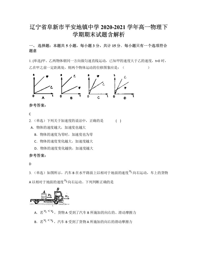 辽宁省阜新市平安地镇中学2020-2021学年高一物理下学期期末试题含解析