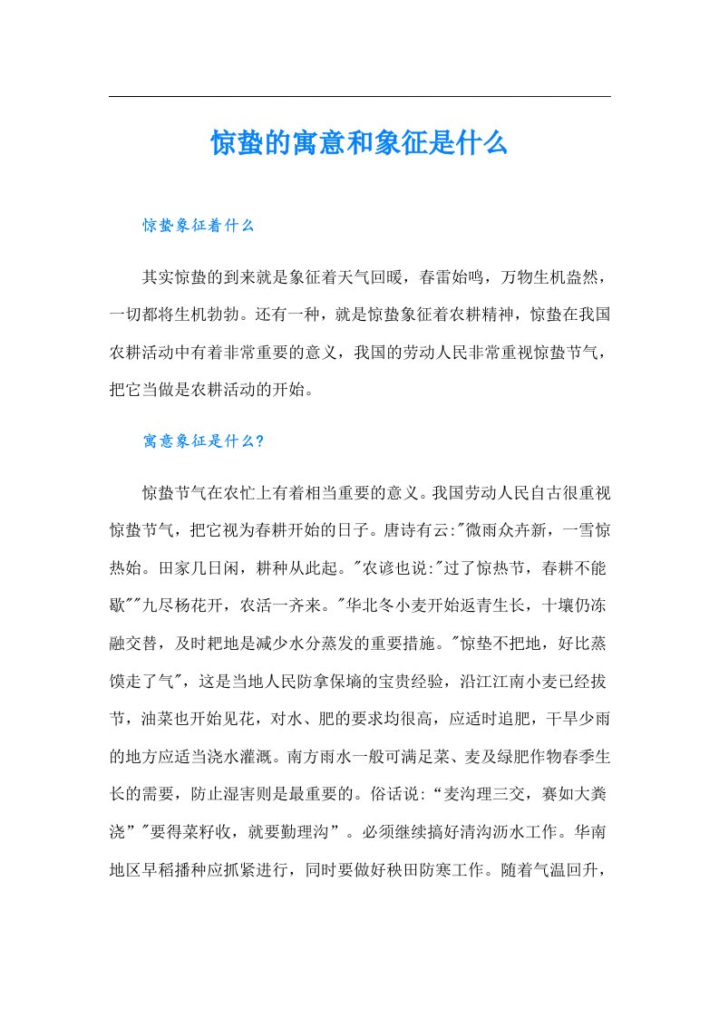 惊蛰的寓意和象征是什么