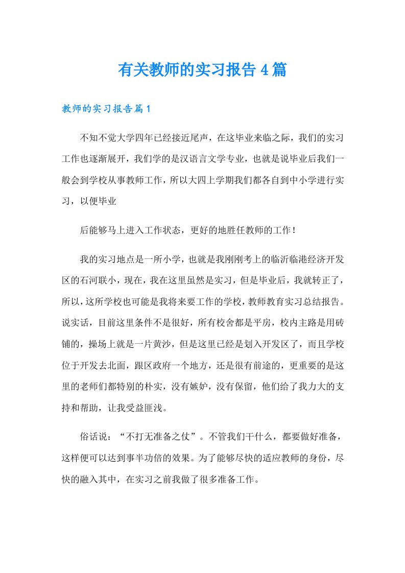 有关教师的实习报告4篇