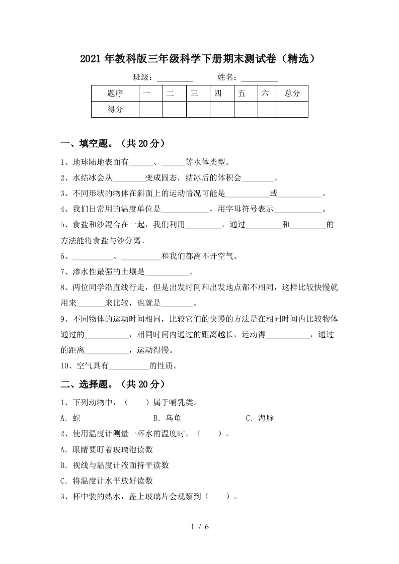 2021年教科版三年级科学下册期末测试卷精选