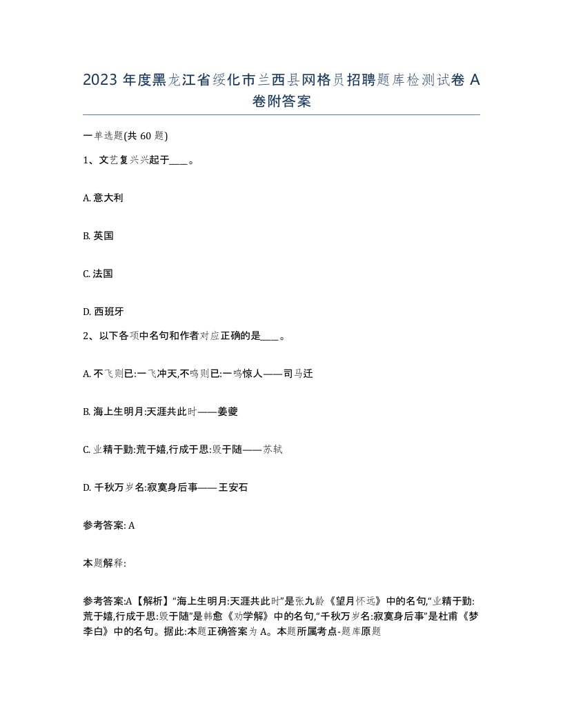 2023年度黑龙江省绥化市兰西县网格员招聘题库检测试卷A卷附答案