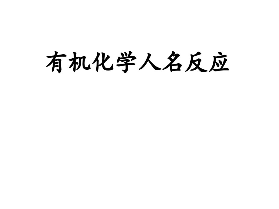 有机化学人名反应机理公开课一等奖市赛课获奖课件