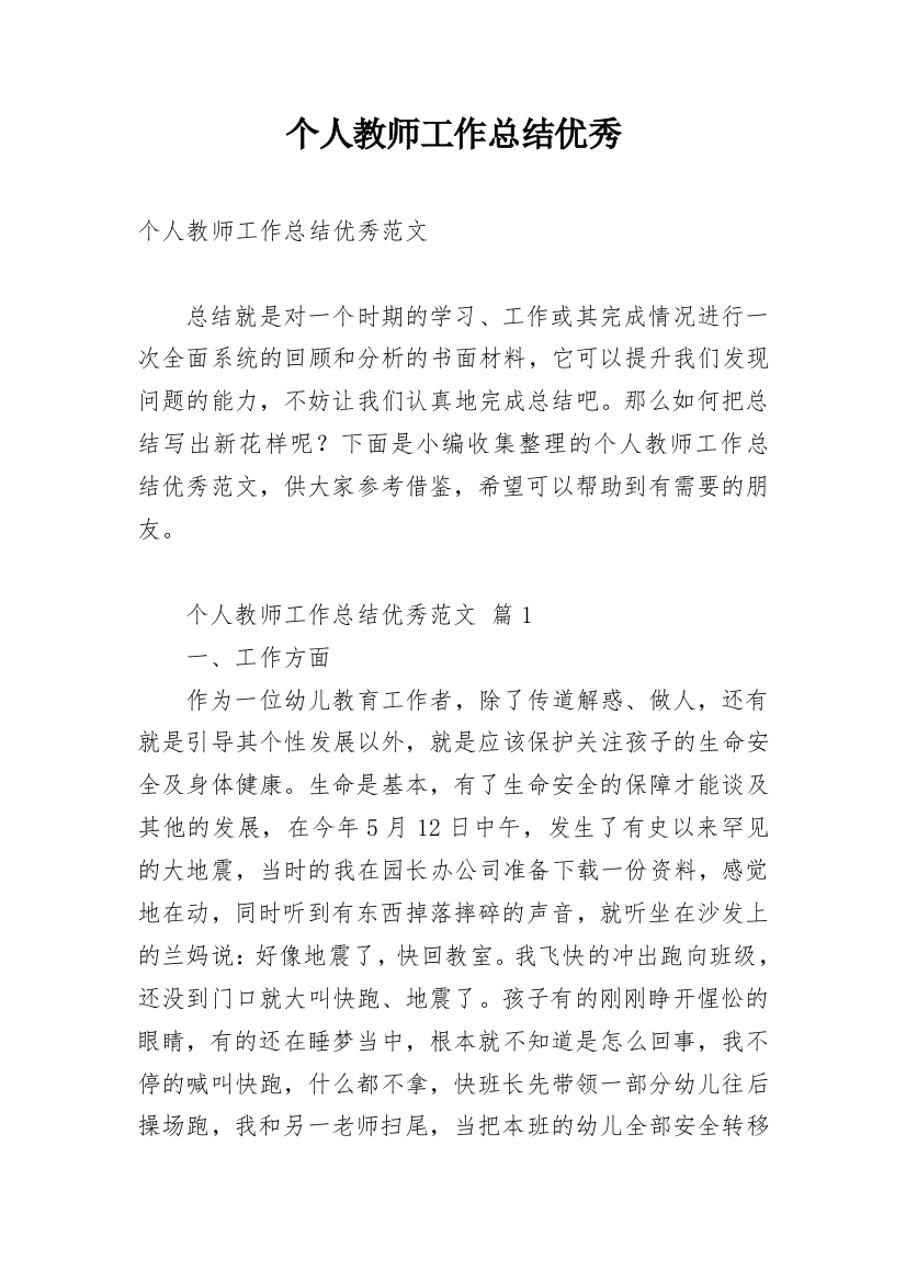 个人教师工作总结优秀