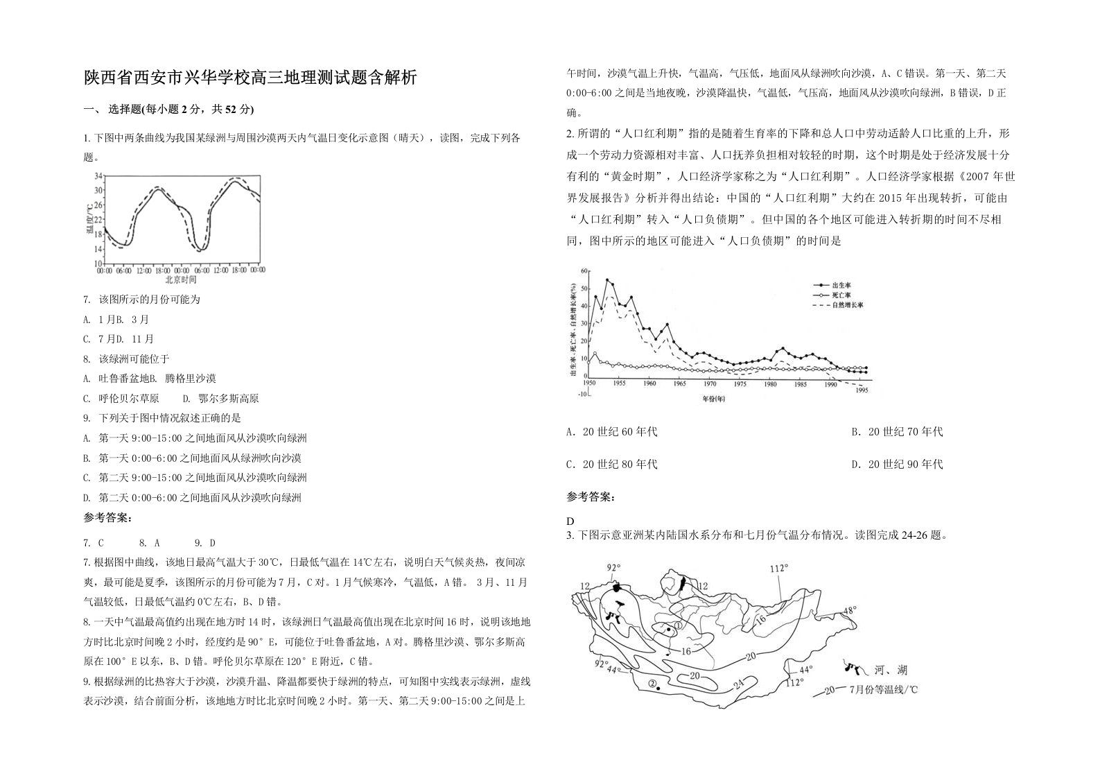 陕西省西安市兴华学校高三地理测试题含解析