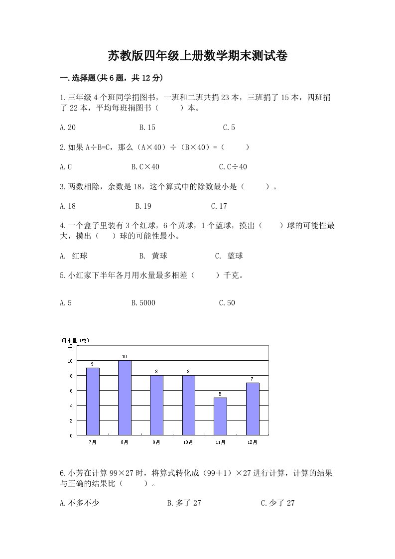 苏教版四年级上册数学期末测试卷及答案【历年真题】