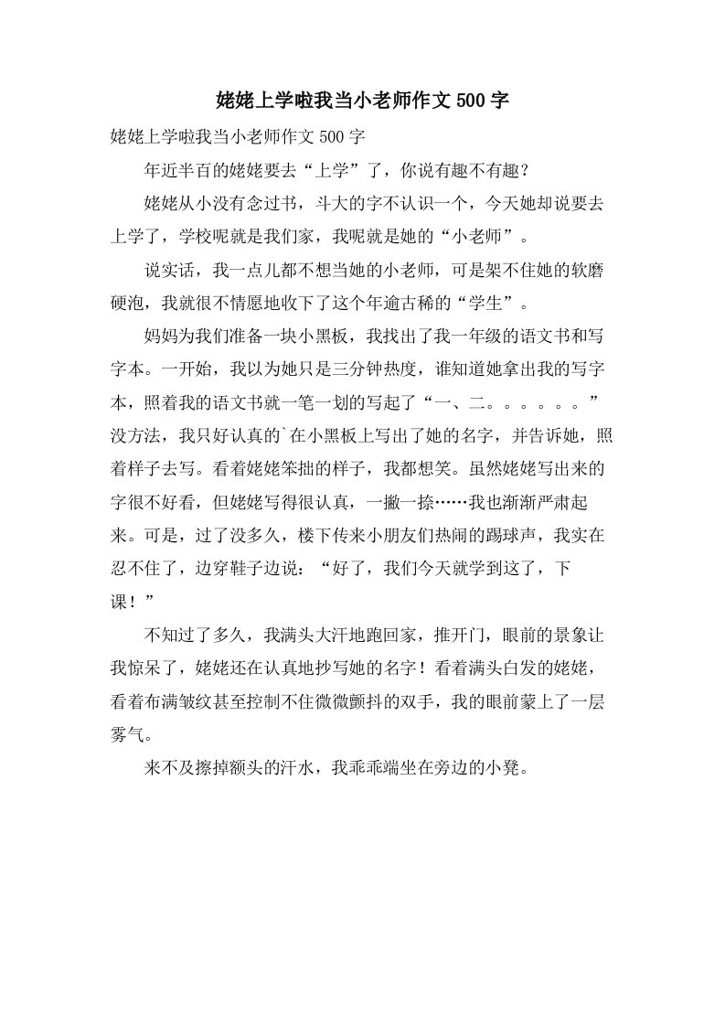 姥姥上学啦我当小老师作文500字