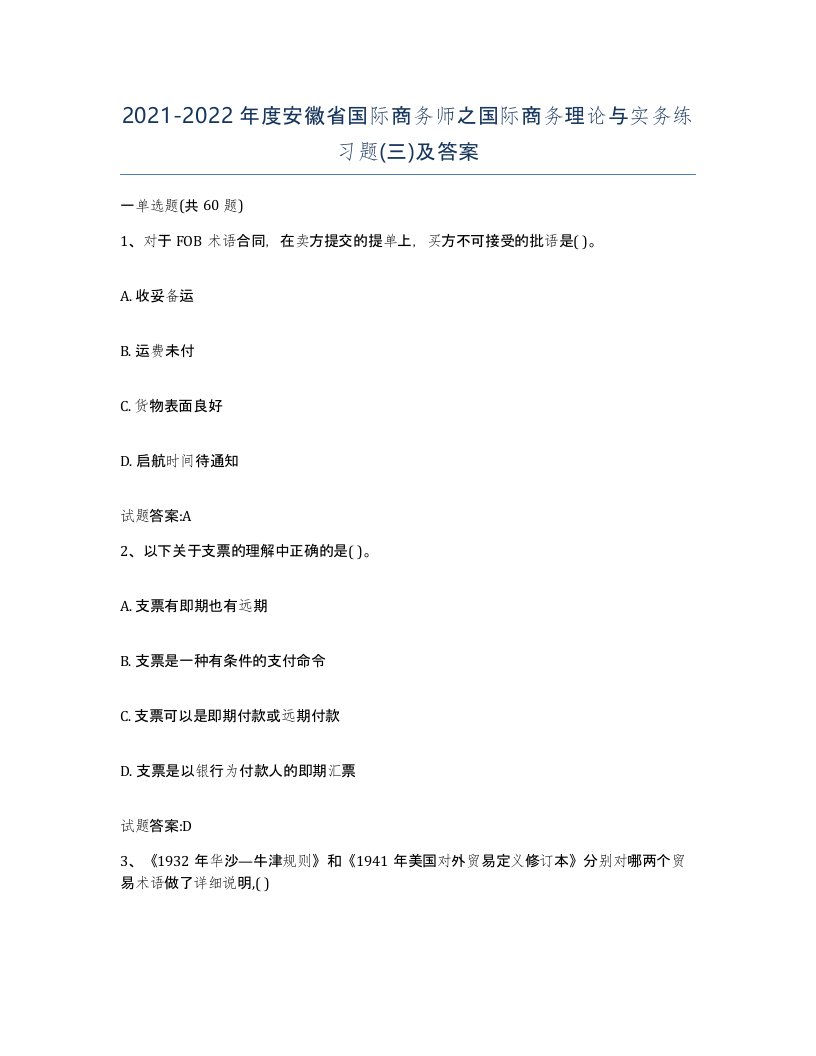 2021-2022年度安徽省国际商务师之国际商务理论与实务练习题三及答案