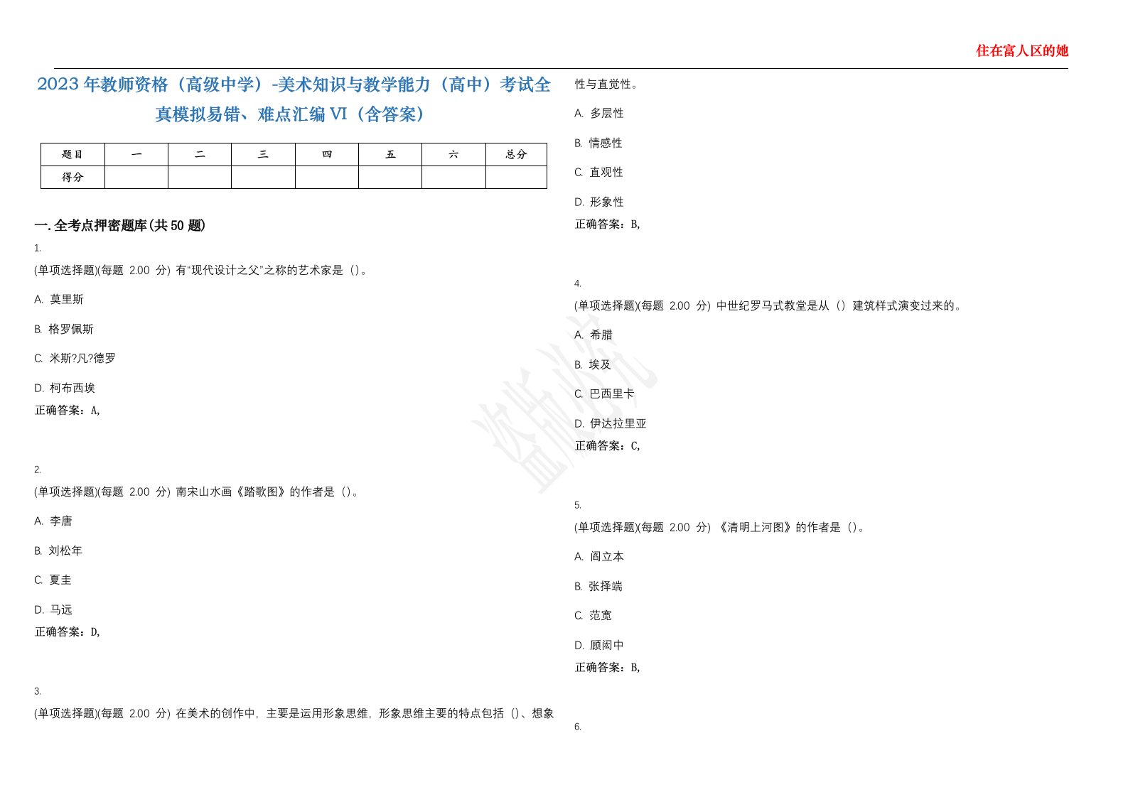 2023年教师资格（高级中学）-美术知识与教学能力（高中）考试全真模拟易错、难点汇编VI（含答案）精选集42