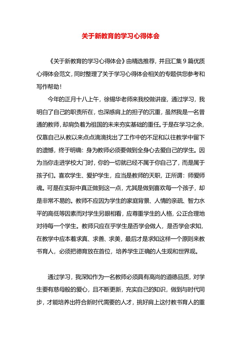 关于新教育的学习心得体会