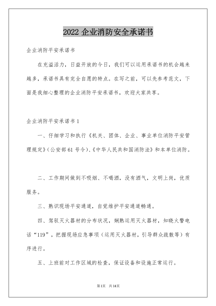 2022企业消防安全承诺书_1