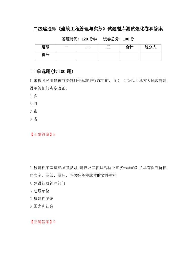 二级建造师建筑工程管理与实务试题题库测试强化卷和答案85