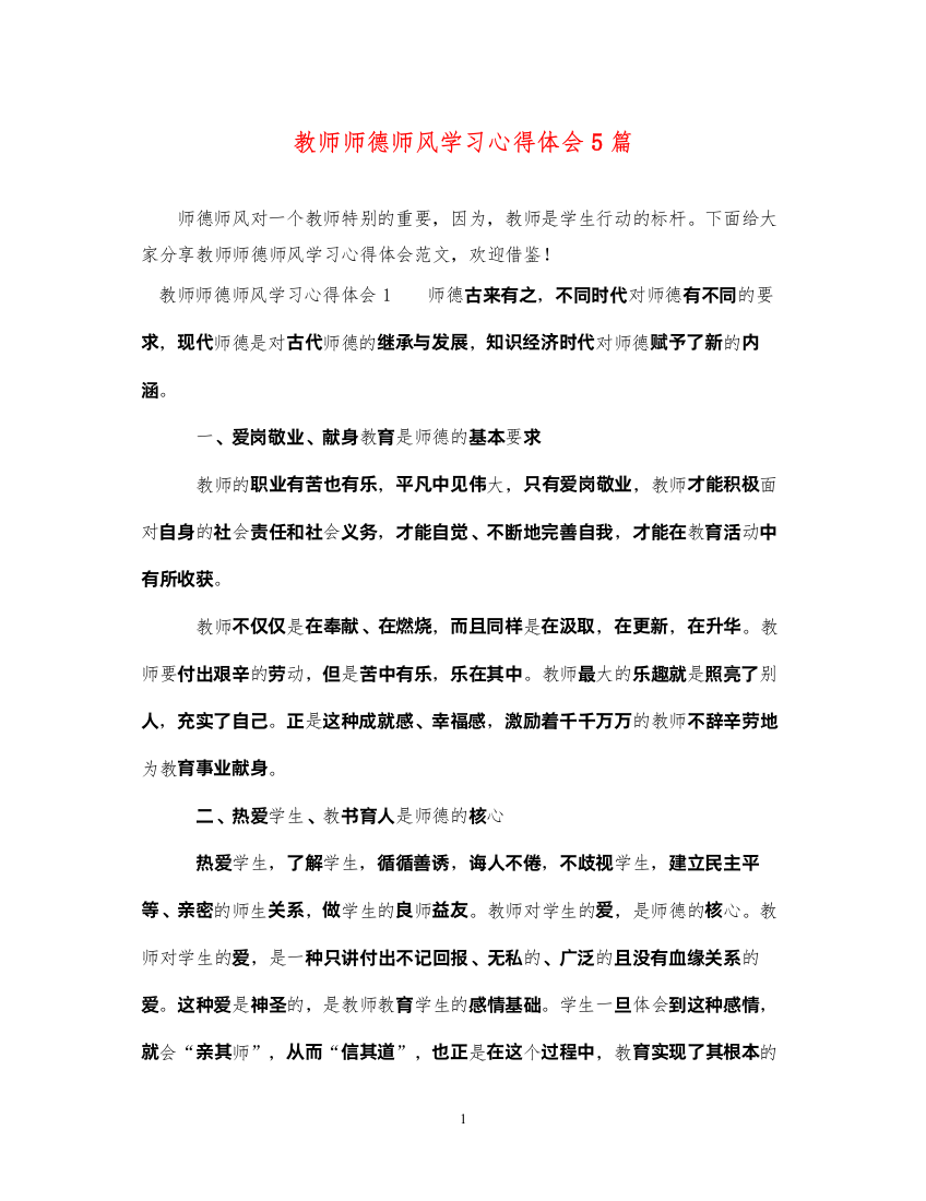 精编教师师德师风学习心得体会5篇