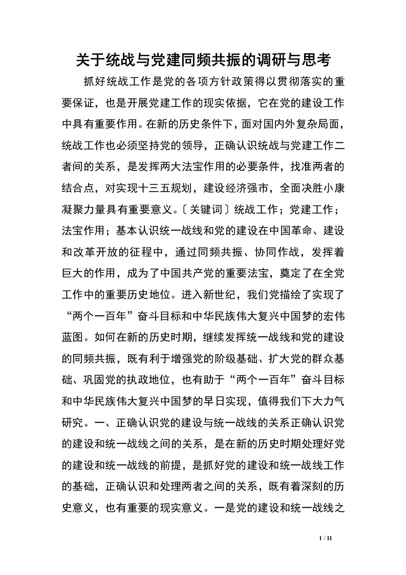 关于统战与党建同频共振的调研与思考.doc