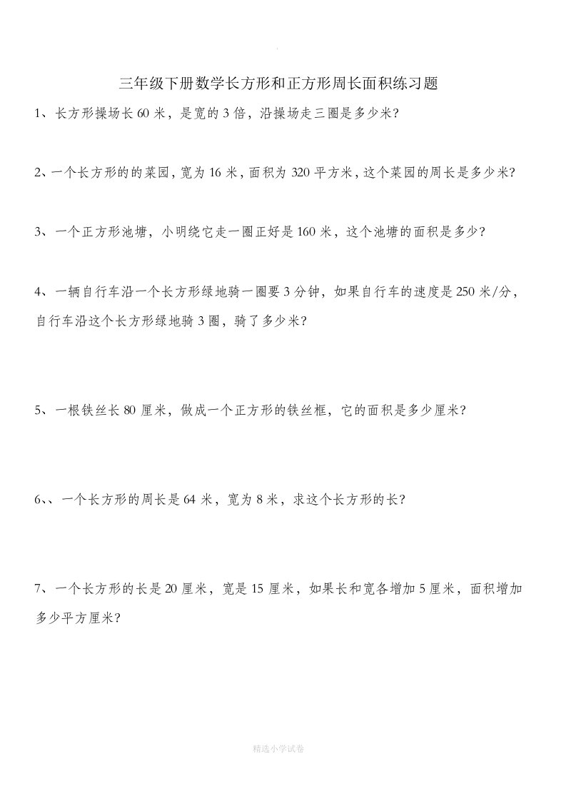 三年级下册数学长方形和正方形周长面积练习题