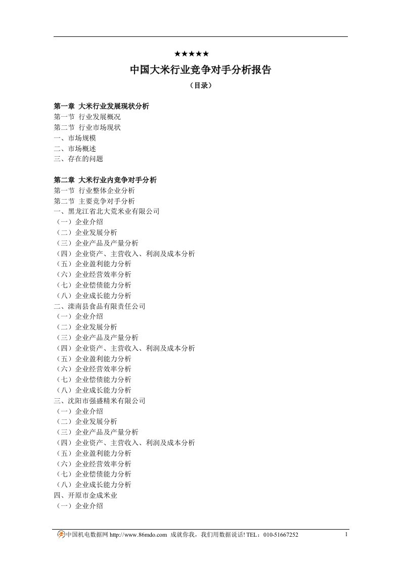 中国大米行业竞争对手分析报告