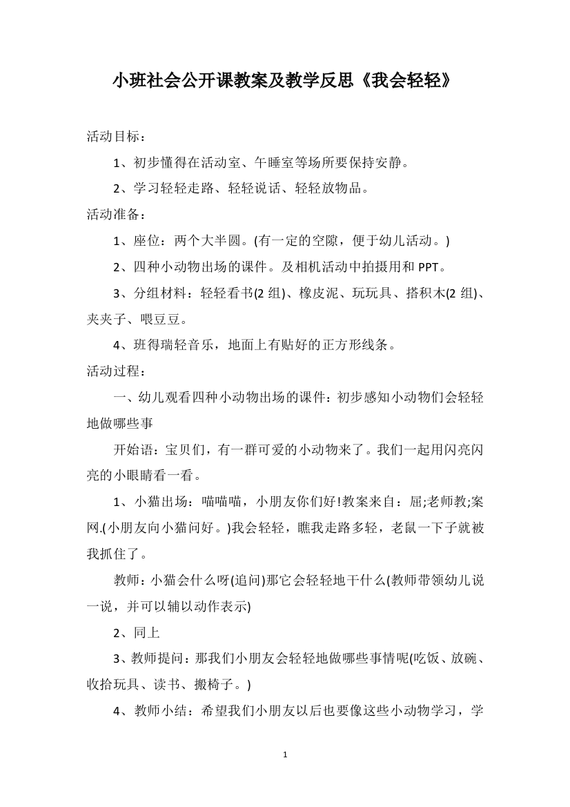 小班社会公开课教案及教学反思《我会轻轻》