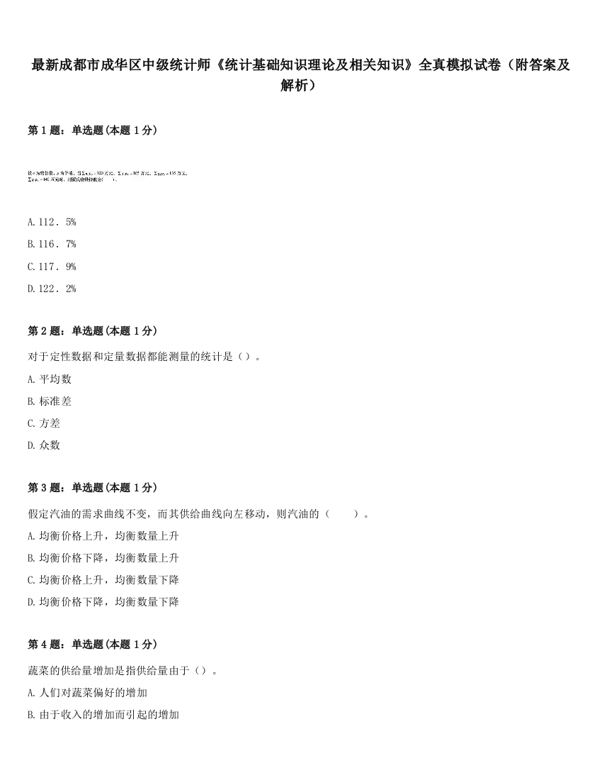 最新成都市成华区中级统计师《统计基础知识理论及相关知识》全真模拟试卷（附答案及解析）