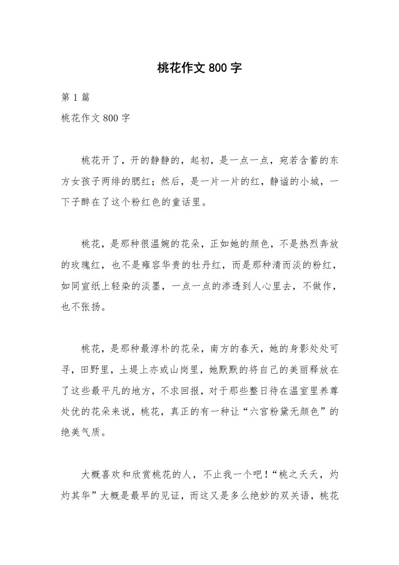 桃花作文800字