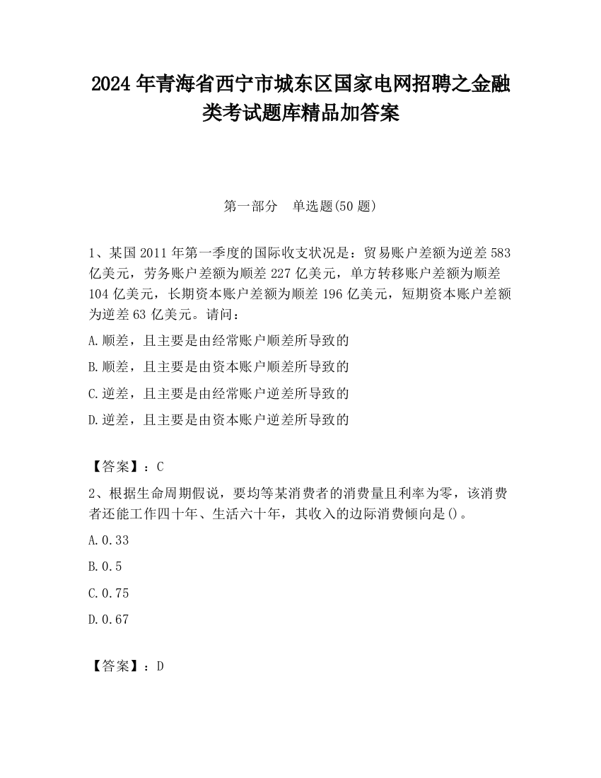 2024年青海省西宁市城东区国家电网招聘之金融类考试题库精品加答案