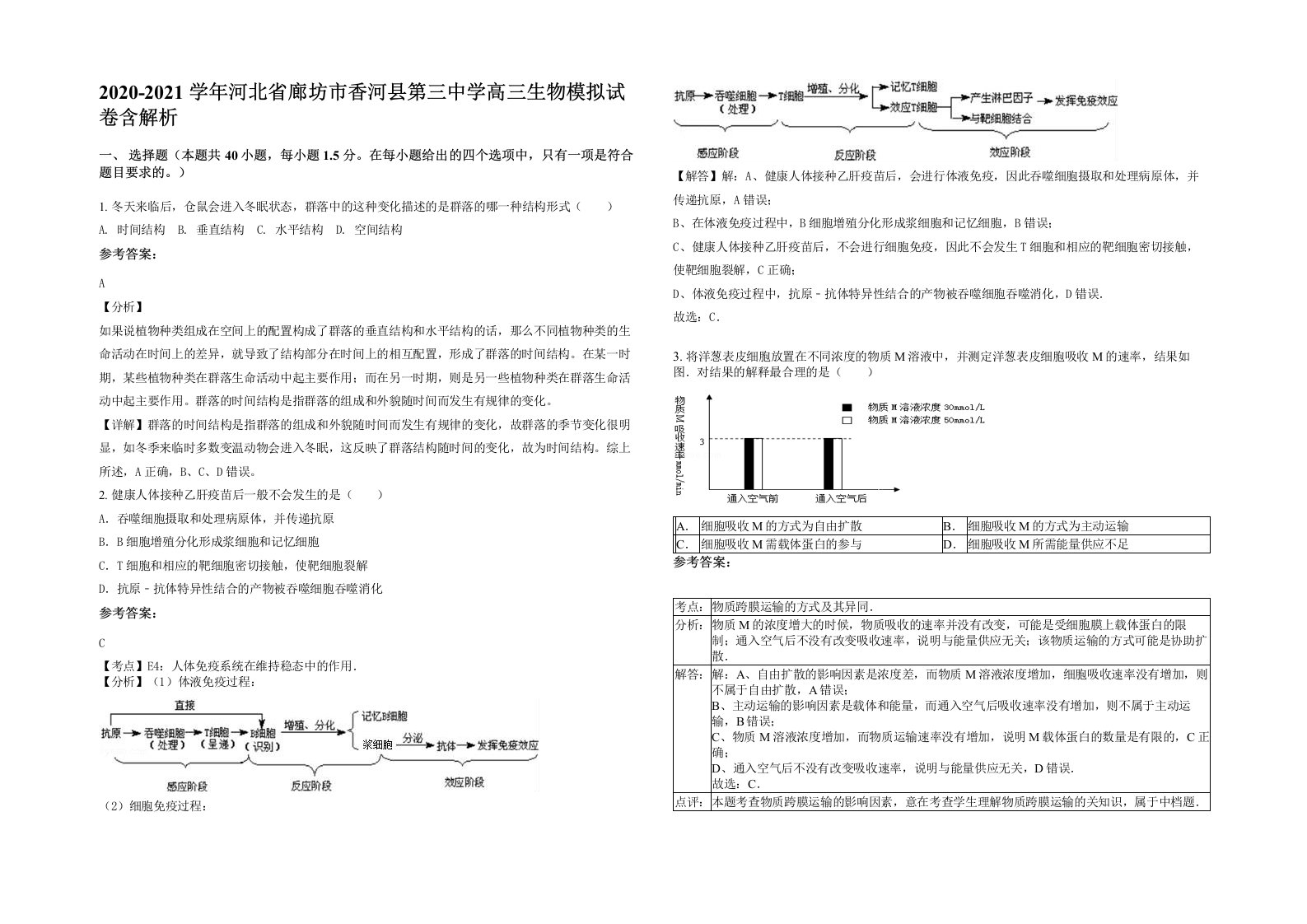 2020-2021学年河北省廊坊市香河县第三中学高三生物模拟试卷含解析